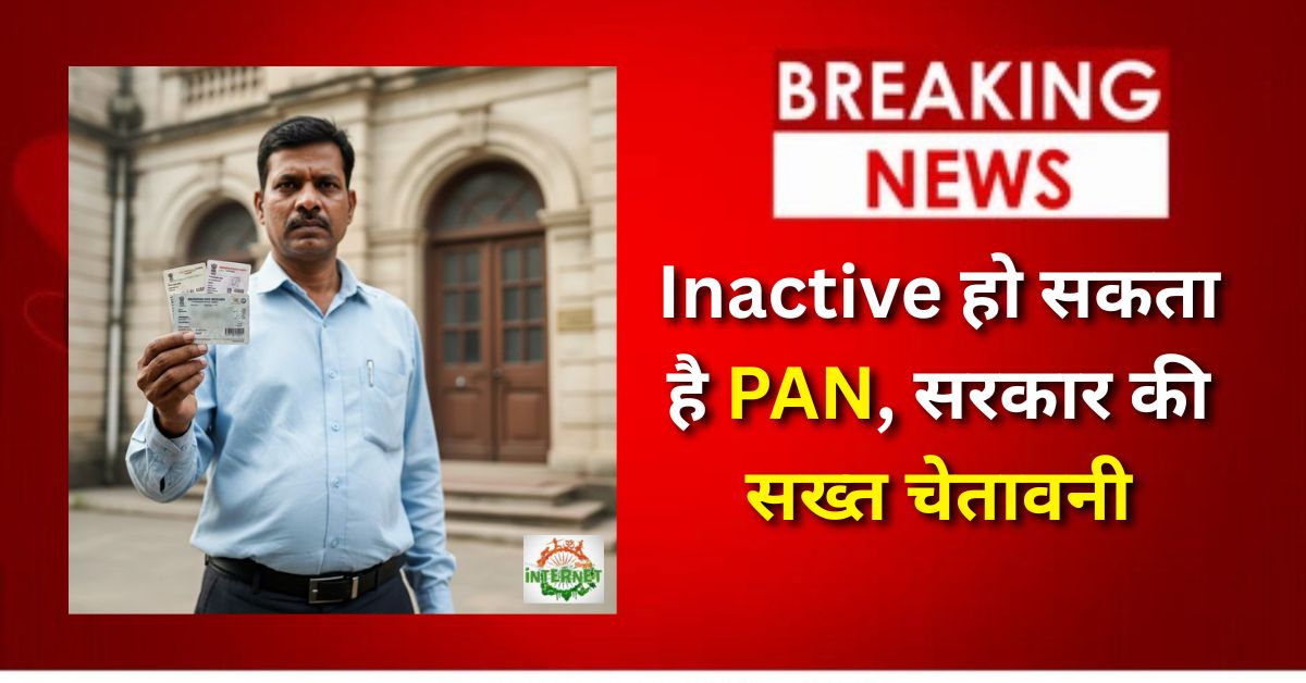 Aadhar PAN Link: अभी नहीं कराया लिंक तो Inactive हो सकता है PAN, सरकार की सख्त चेतावनी