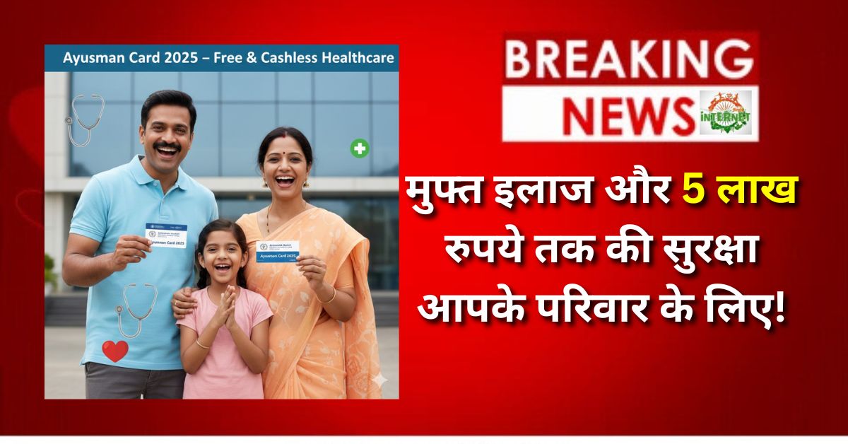 Ayushman Card 2025: मुफ्त इलाज और 5 लाख रुपये तक की सुरक्षा आपके परिवार के लिए!