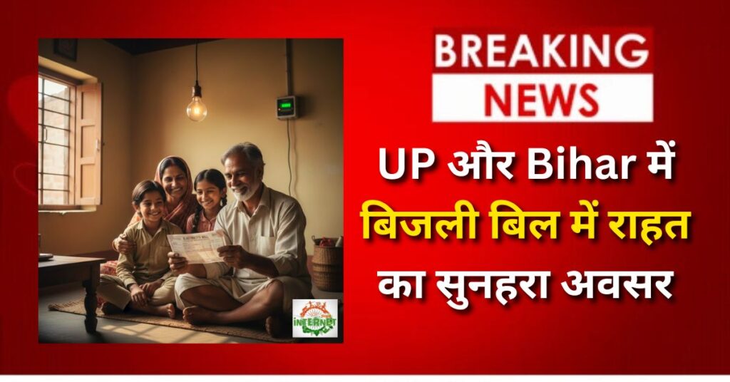 Bijli Bill Rahat Yojana 2026: UP और Bihar में बिजली बिल में राहत का सुनहरा अवसर