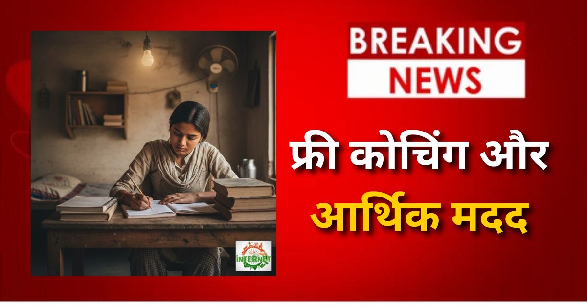 Mukhyamantri Pratiyogita Yojana 2025-26: फ्री कोचिंग और आर्थिक मदद, जानें Online Apply की पूरी प्रक्रिया