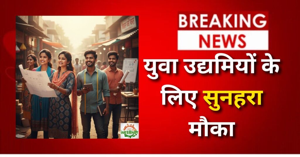 Mukhyamantri Yuva Udyami Yojana: युवा उद्यमियों के लिए सुनहरा मौका