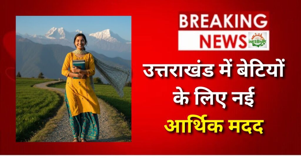 Nanda Gaura Yojana उत्तराखंड में बेटियों के लिए नई आर्थिक मदद