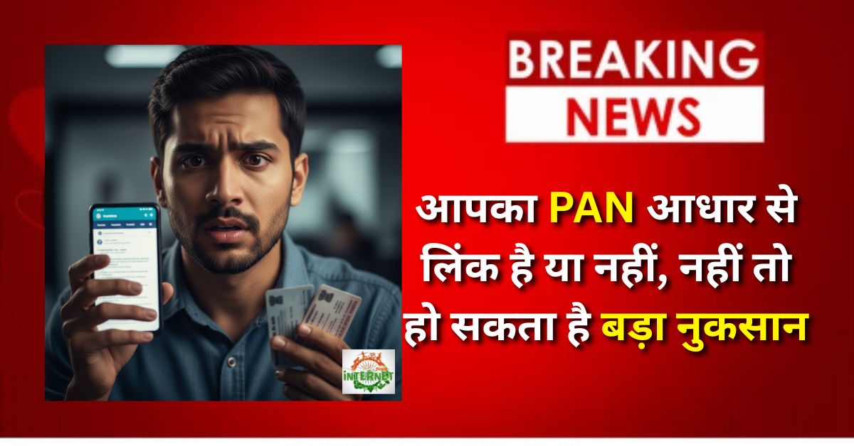 PAN Aadhaar Link Status: अभी चेक करें आपका PAN आधार से लिंक है या नहीं, नहीं तो हो सकता है बड़ा नुकसान