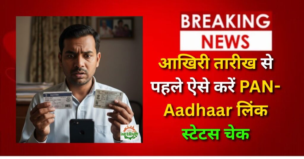 PAN Aadhaar Link Status: आखिरी तारीख से पहले ऐसे करें PAN-Aadhaar लिंक स्टेटस चेक