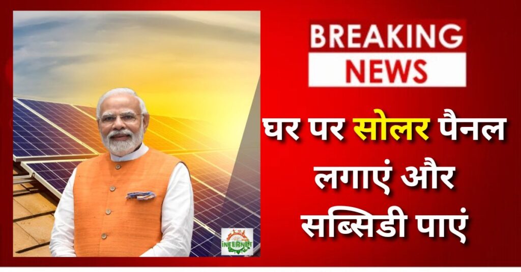 PM Surya Ghar Yojana 2025-26: घर पर सोलर पैनल लगाएं और सब्सिडी पाएं