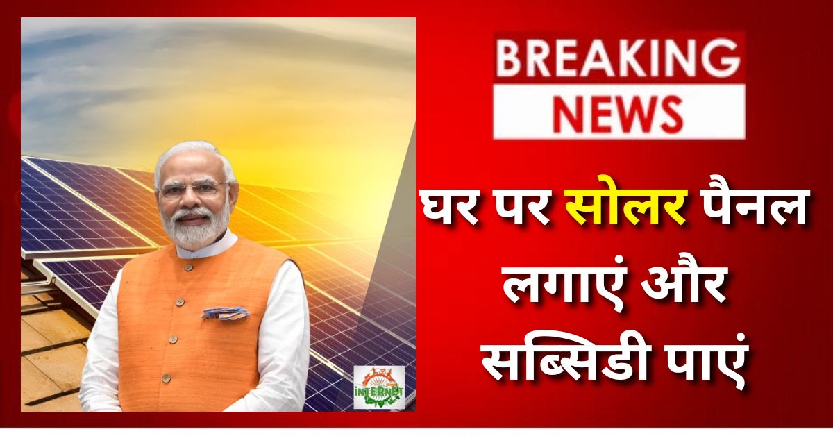 PM Surya Ghar Yojana 2025-26: घर पर सोलर पैनल लगाएं और सब्सिडी पाएं