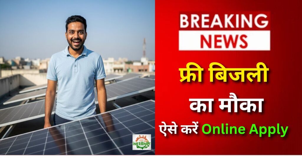 PM Surya Ghar Yojana 2025: फ्री बिजली का मौका, ऐसे करें Online Apply