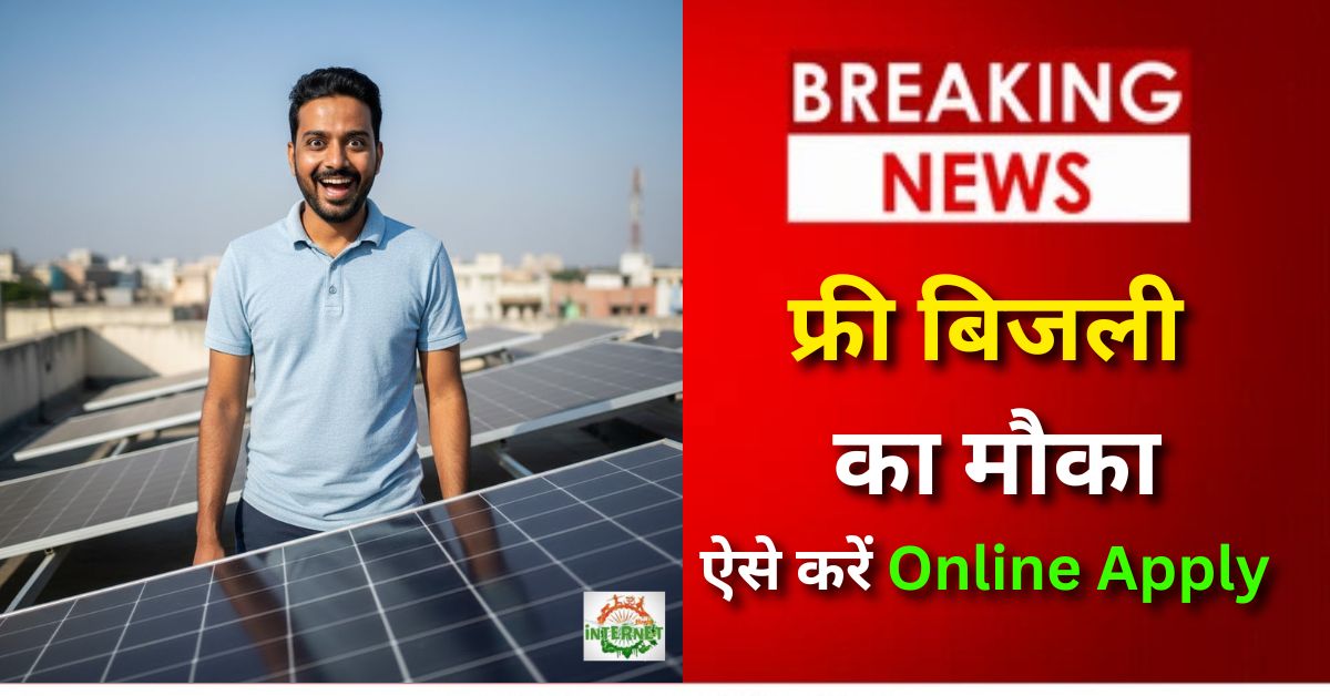 PM Surya Ghar Yojana 2025: फ्री बिजली का मौका, ऐसे करें Online Apply
