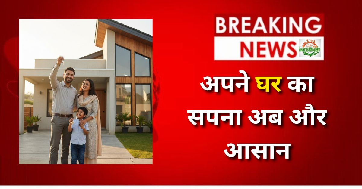PMAY: अपने घर का सपना अब और आसान