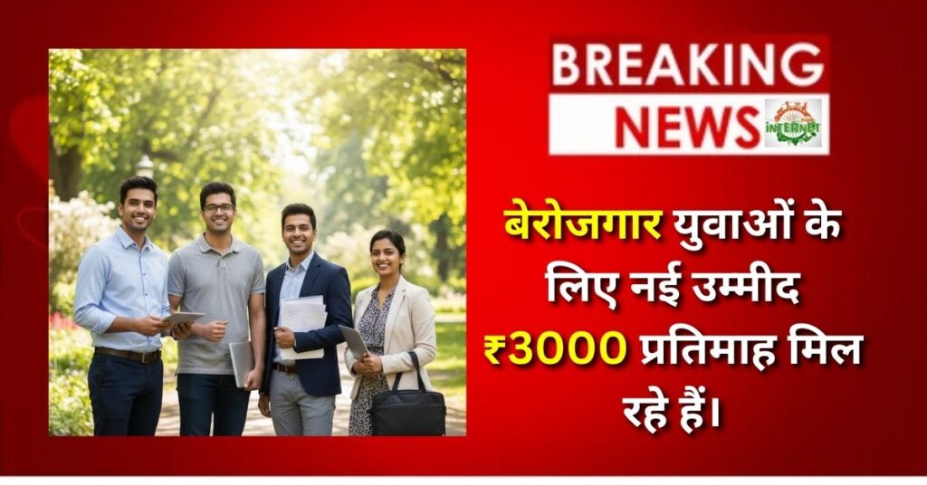 Rojgar Sangam Yojana: बेरोजगार युवाओं के लिए नई उम्मीद, ₹3000 प्रतिमाह मिल रहे हैं।