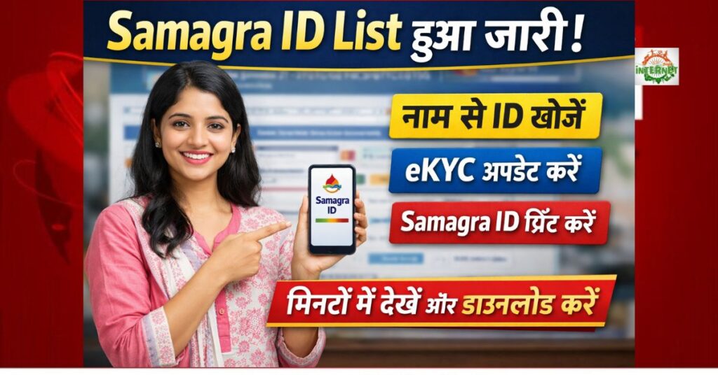 Samagra ID List: नाम डालते ही दिखेगी आपकी ID – जानिए पूरा तरीका