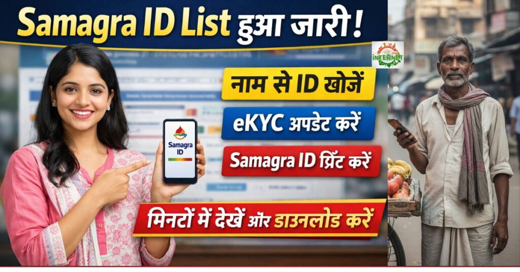 Samagra Portal Login 2025: 2 मिनट में Samagra ID, Family ID और eKYC ऐसे करें