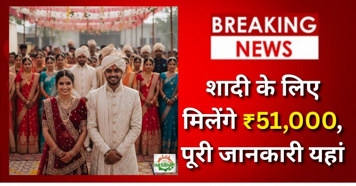 Samuhik Vivah Yojana 2025-26: शादी के लिए मिलेंगे ₹51,000, पूरी जानकारी यहां