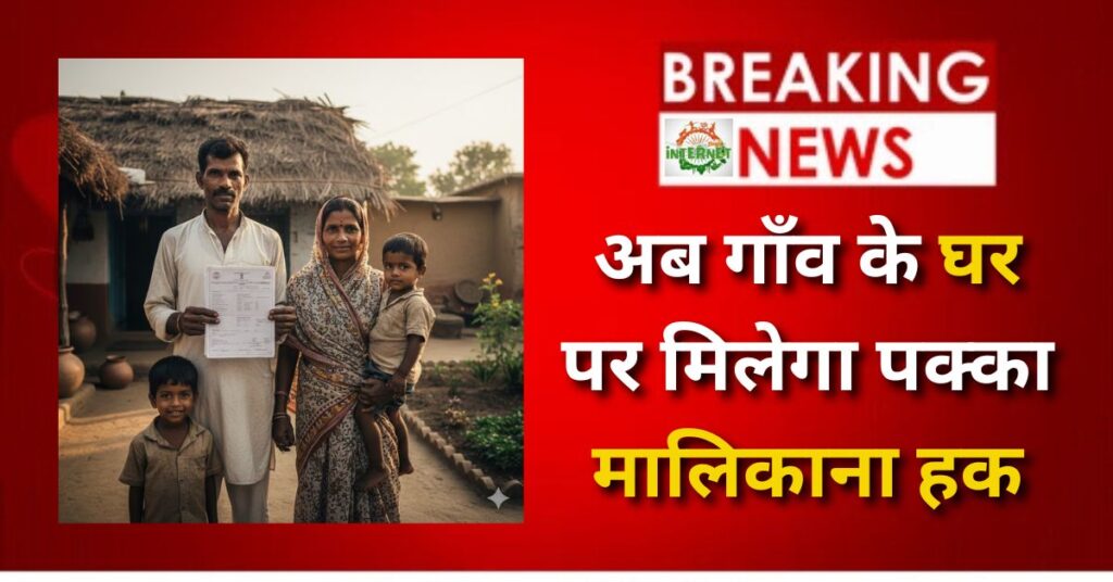Swamitva Yojana: अब गाँव के घर पर मिलेगा पक्का मालिकाना हक, जानिए कैसे बदलेगी आपकी ज़िंदगी