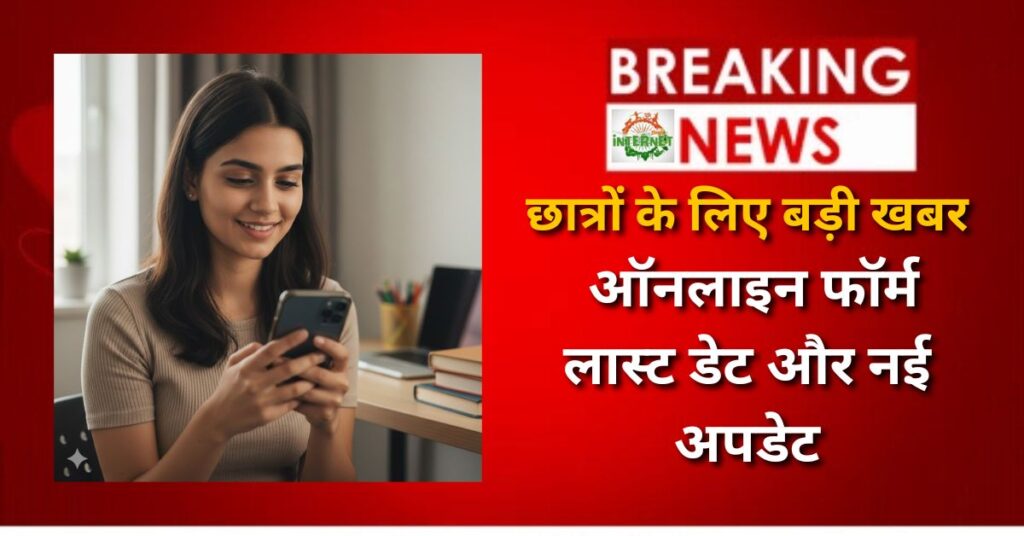 UP Scholarship 2025: छात्रों के लिए बड़ी खबर, ऑनलाइन फॉर्म, लास्ट डेट और नई अपडेट