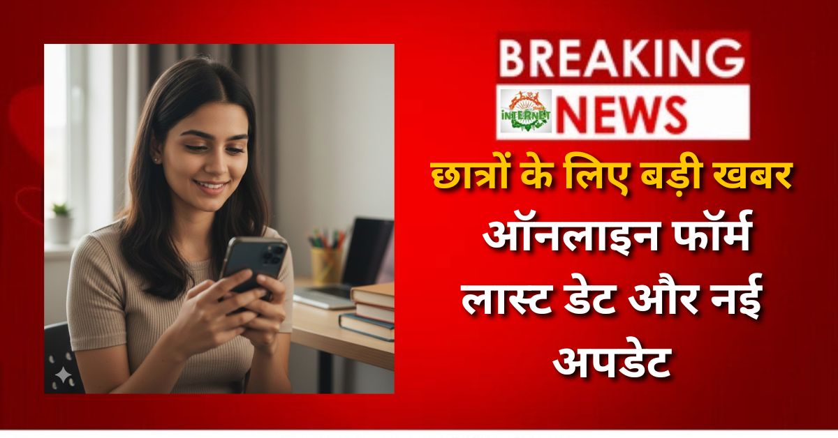 UP Scholarship 2025: छात्रों के लिए बड़ी खबर, ऑनलाइन फॉर्म, लास्ट डेट और नई अपडेट