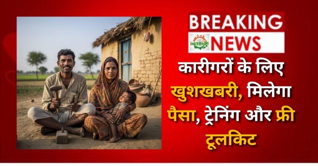 Vishwakarma Shram Samman Yojana 2026: कारीगरों के लिए खुशखबरी, मिलेगा पैसा, ट्रेनिंग और फ्री टूलकिट