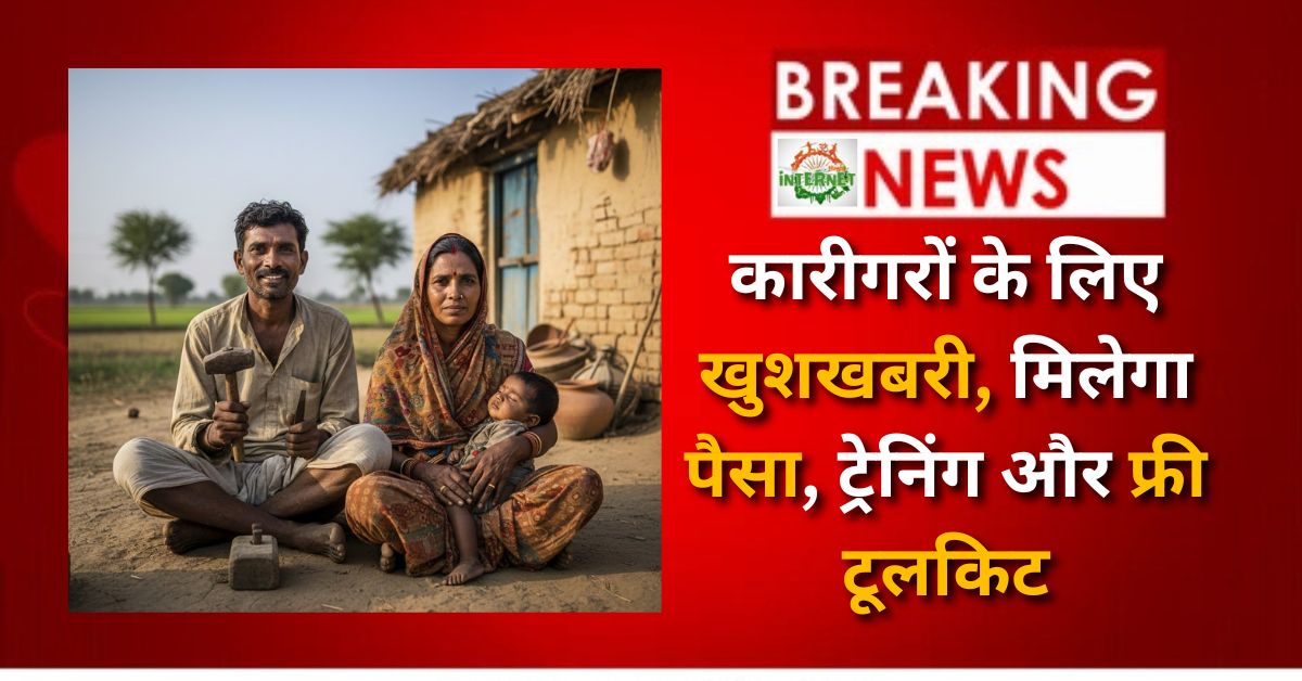 Vishwakarma Shram Samman Yojana 2026: कारीगरों के लिए खुशखबरी, मिलेगा पैसा, ट्रेनिंग और फ्री टूलकिट