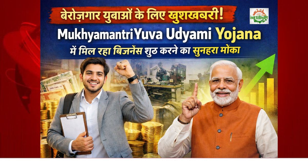 बेरोज़गार युवाओं के लिए खुशखबरी! Mukhyamantri Yuva Udyami Yojana बिजनेस शुरू करने मौका