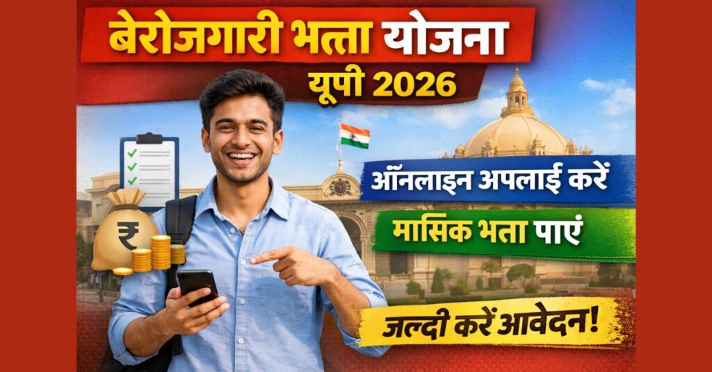 Berojgari Bhatta Yojana UP 2026: ऑनलाइन अप्लाई करें और लाभ पाएं