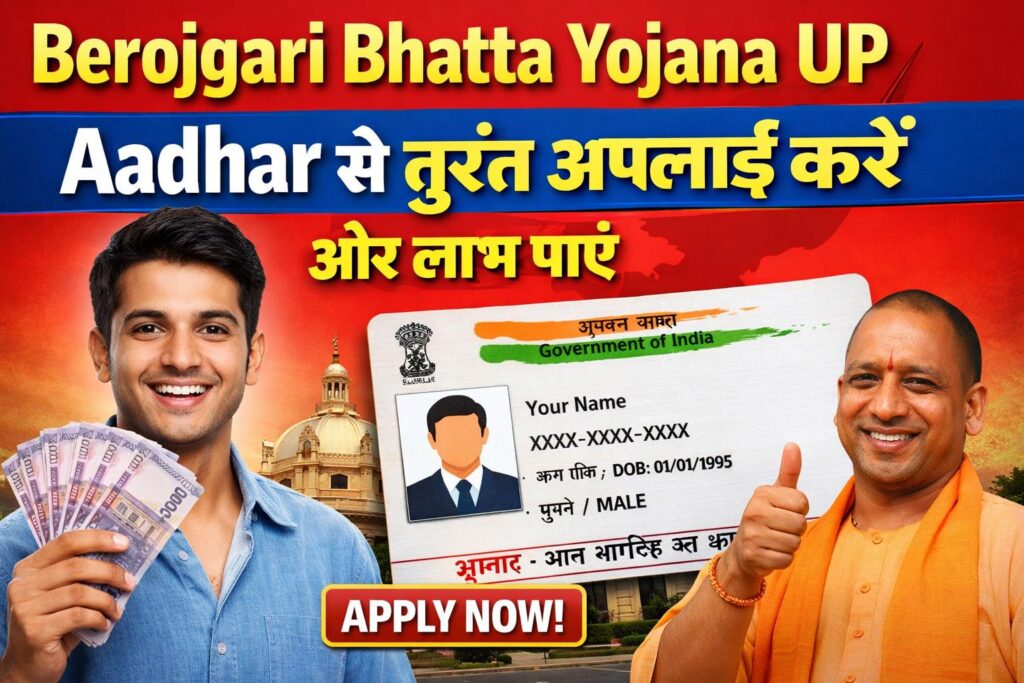 Berojgari Bhatta Yojana UP Aadhar से तुरंत अप्लाई करें और लाभ पाएं