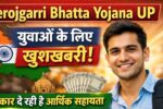 Berojgari Bhatta Yojana UP: युवाओं के लिए खुशखबरी! सरकार दे रही है आर्थिक सहायता