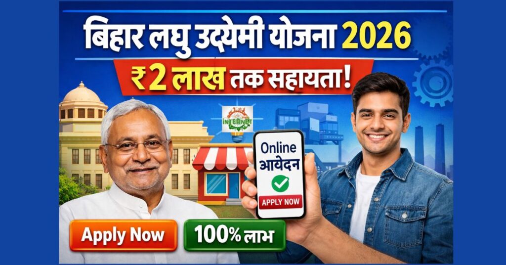 Bihar Laghu Udyami Yojana 2026: ₹2 लाख तक सहायता, ऑनलाइन आवेदन शुरू