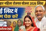 Bihar Mahila Rojgar Yojana 2026 List: नई लिस्ट में नाम चेक करें, पेमेंट स्टेटस देखें