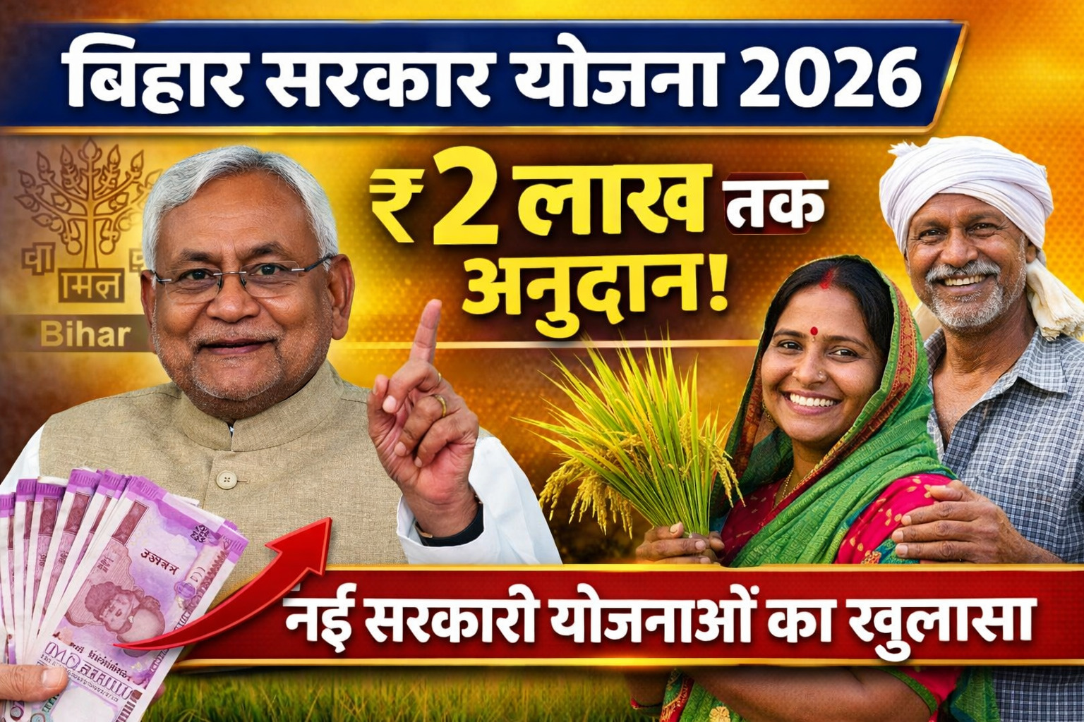 Bihar Sarkar Yojana 2026 ₹2 लाख तक अनुदान! नई सरकारी योजनाओं का खुलासा