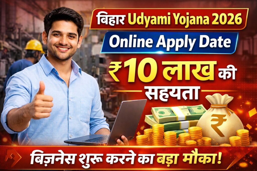 Bihar Udyami Yojana 2026 Online Apply Date ₹10 लाख की सहायता बिजनेस शुरू करने का बड़ा मौका