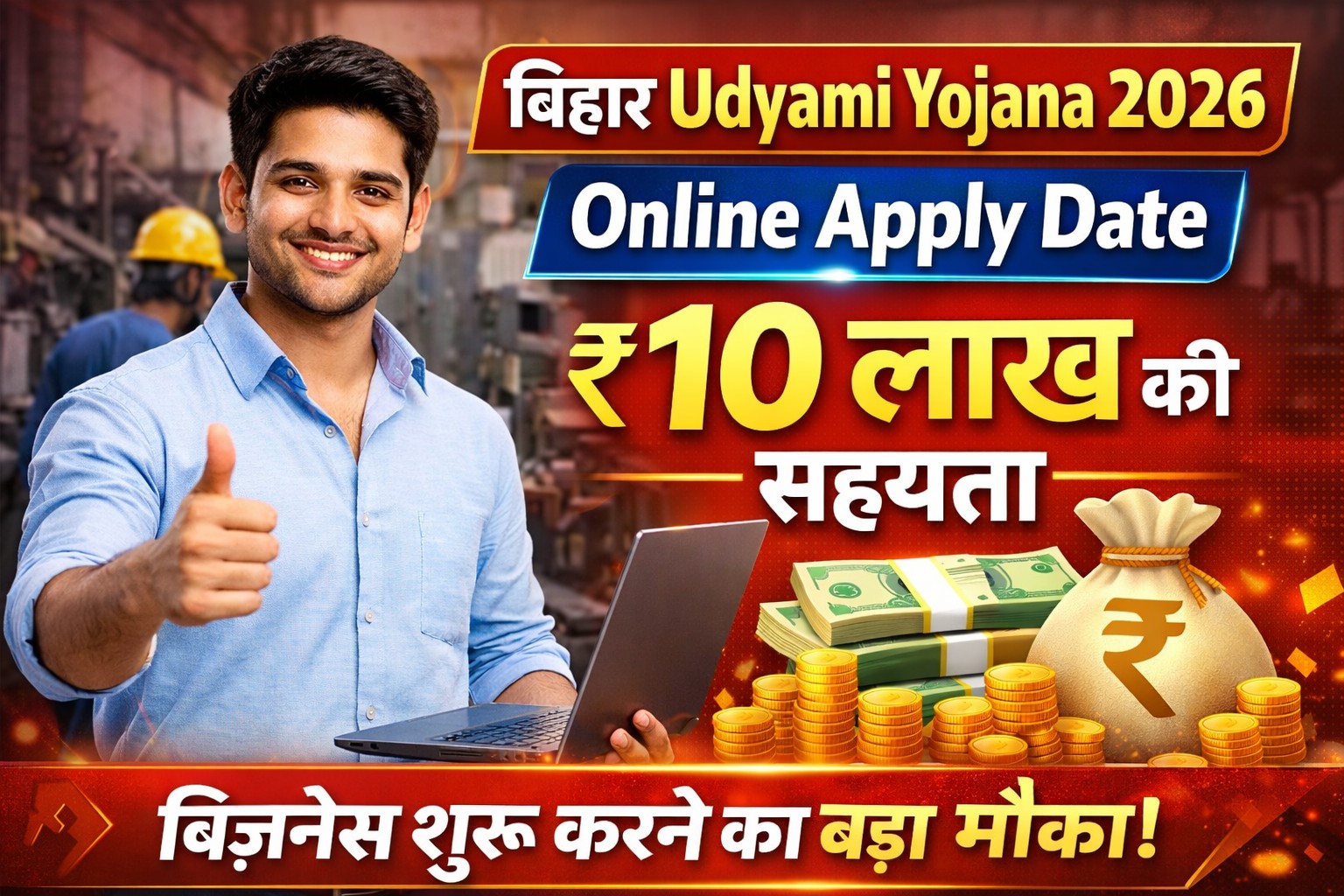 Bihar Udyami Yojana 2026 Online Apply Date ₹10 लाख की सहायता बिजनेस शुरू करने का बड़ा मौका