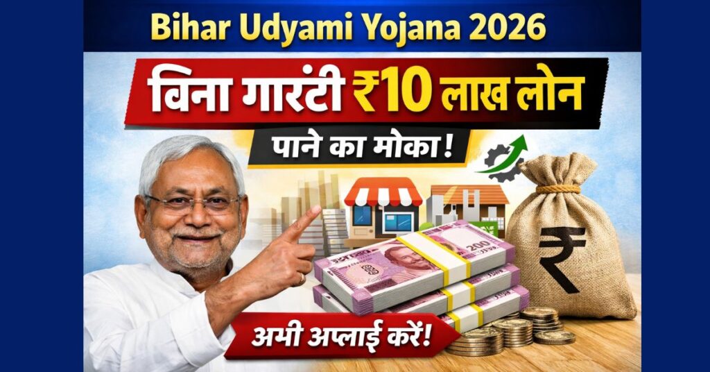 Bihar Udyami Yojana 2026: बिना गारंटी ₹10 लाख लोन पाने का मौका