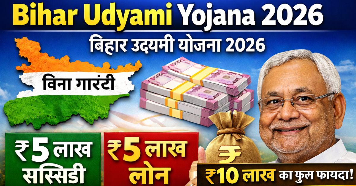 Bihar Udyami Yojana 2026: बिना गारंटी ₹10 लाख लोन, ₹5 लाख सब्सिडी + ₹5 लाख लोन