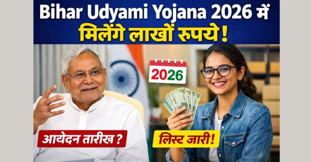 Bihar Udyami Yojana 2026 में मिलेंगे लाखों रुपये! जानें आवेदन तारीख और लिस्ट
