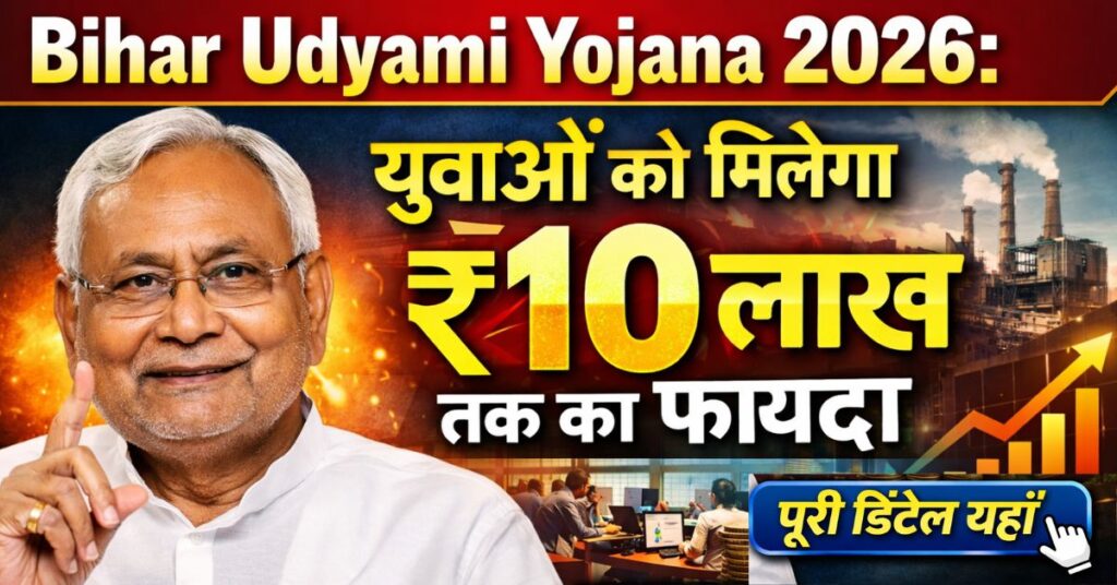 Bihar Udyami Yojana 2026: युवाओं को मिलेगा ₹10 लाख तक का फायदा, पूरी डिटेल यहाँ