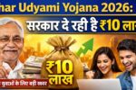 Bihar Udyami Yojana 2026: सरकार दे रही है ₹10 लाख! बिहार के युवाओं के लिए बड़ी खबर