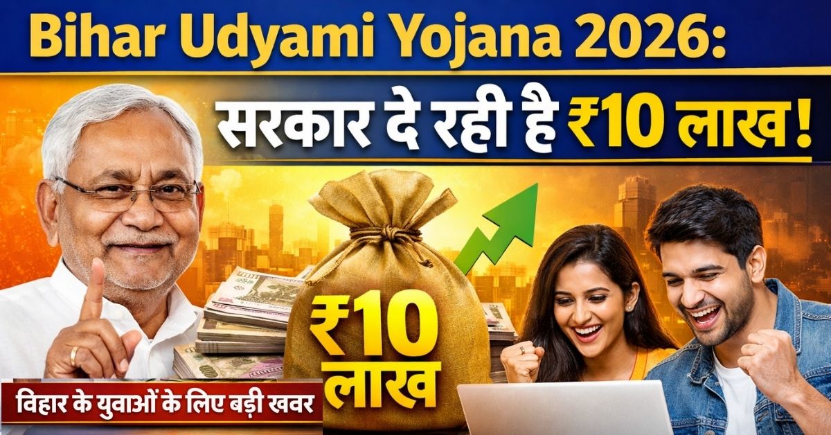 Bihar Udyami Yojana 2026: सरकार दे रही है ₹10 लाख! बिहार के युवाओं के लिए बड़ी खबर