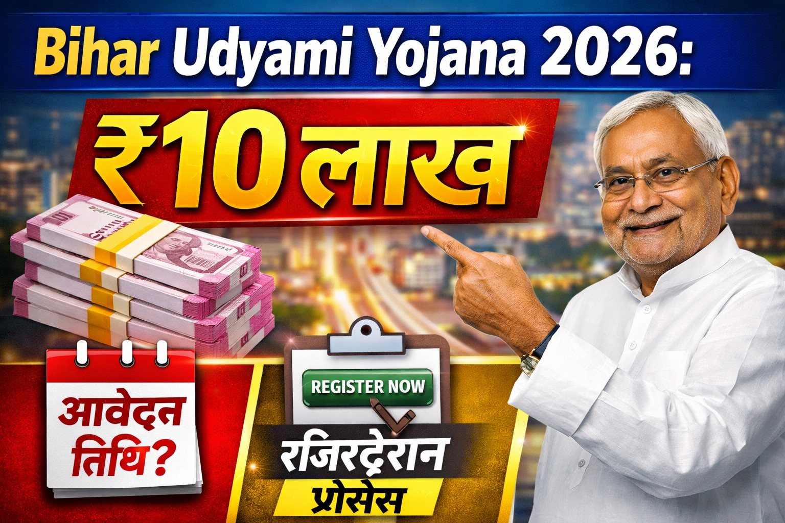 Bihar Udyami Yojana 2026 ₹10 लाख तक मिलेगा लोन, आवेदन तिथि और रजिस्ट्रेशन प्रोसेस