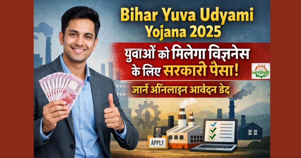 Bihar Yuva Udyami Yojana 2025: ऑनलाइन आवेदन, लिस्ट, पात्रता और पूरी जानकारी