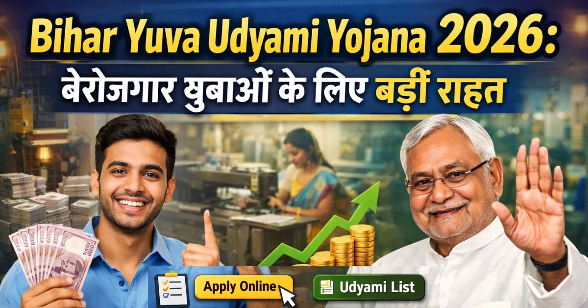Bihar Yuva Udyami Yojana 2026: बेरोजगार युवाओं के लिए बड़ी राहत