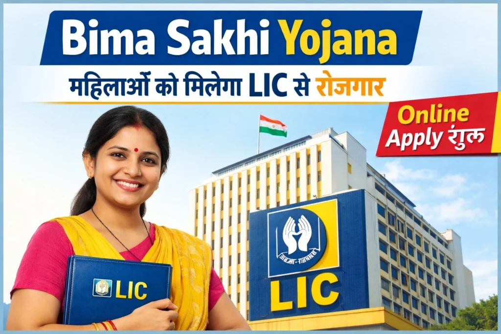 Bima Sakhi Yojana महिलाओं को मिलेगा LIC से रोजगार, जानें launch date, online registration और पूरी जानकारी