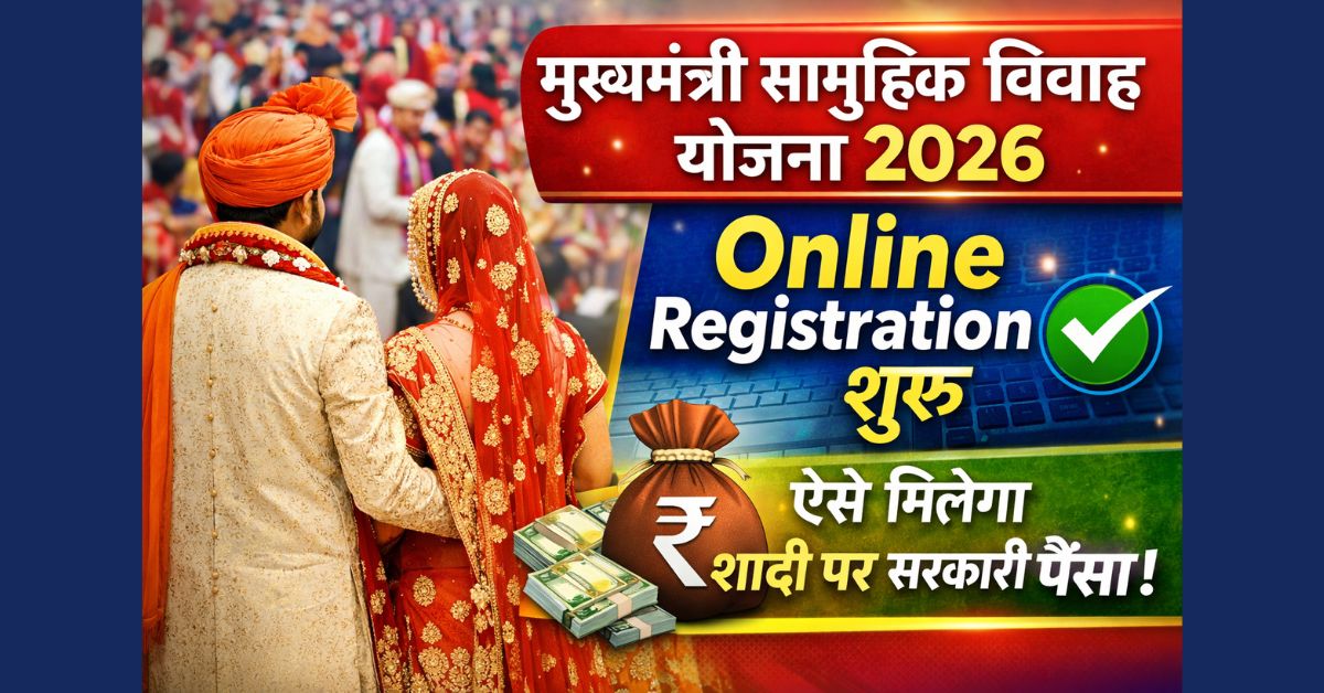 Mukhyamantri Samuhik Vivah Yojana 2026: Online Registration शुरू, ऐसे मिलेगा शादी पर सरकारी पैसा