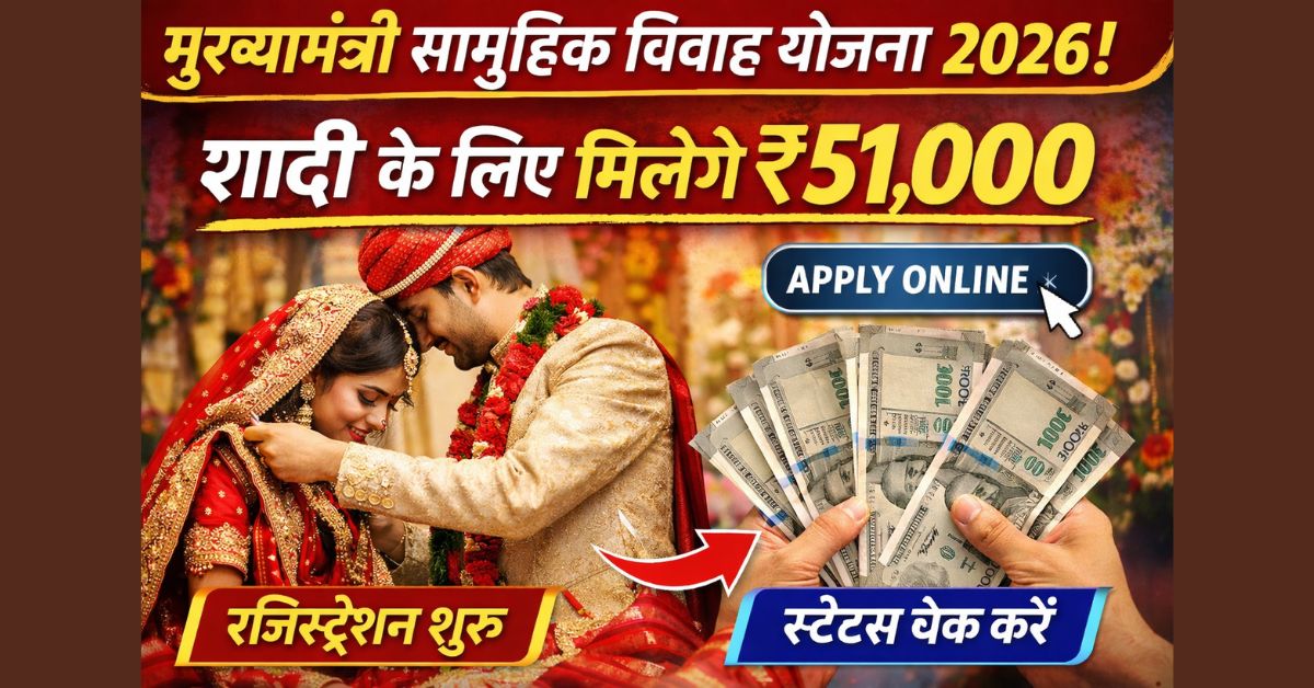 Mukhyamantri Samuhik Vivah Yojana 2026: अब शादी का खर्च सरकार उठाएगी!