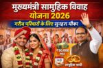 Mukhyamantri Samuhik Vivah Yojana 2026 गरीब परिवारों के लिए सुनहरा मौका