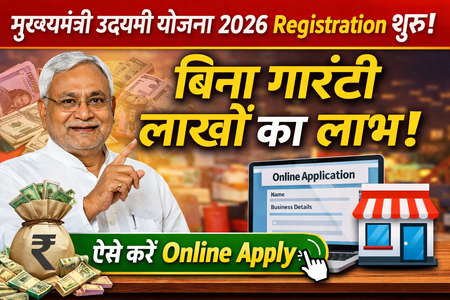 Mukhyamantri Udyami Yojana 2026 Registration शुरू! बिना गारंटी मिलेगा लाखों का लाभ, ऐसे करें Online Apply