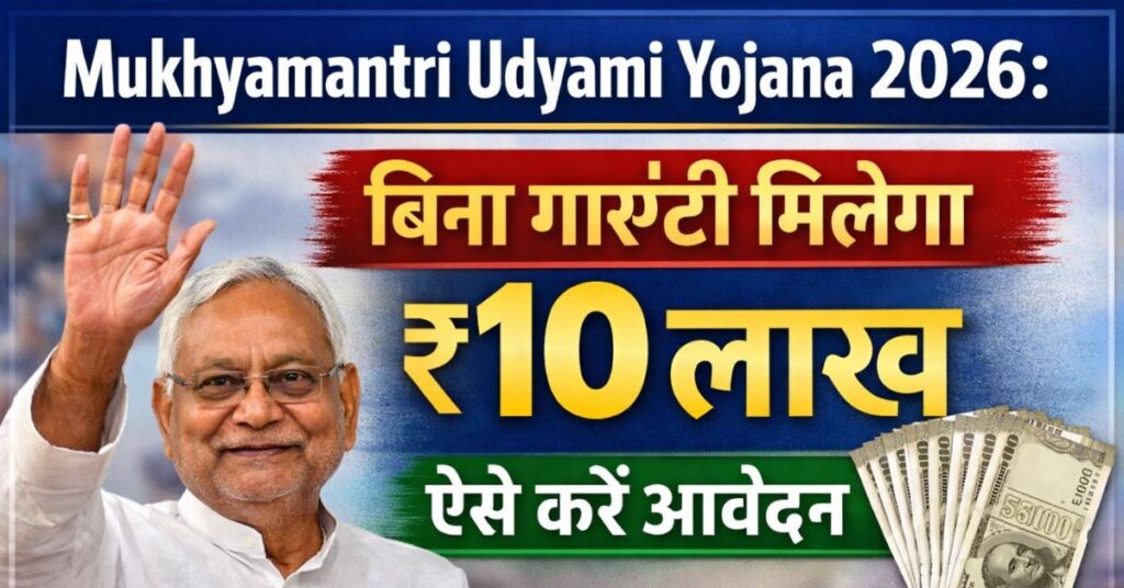 Mukhyamantri Udyami Yojana 2026: बिना गारंटी मिलेगा ₹10 लाख, ऐसे करें आवेदन
