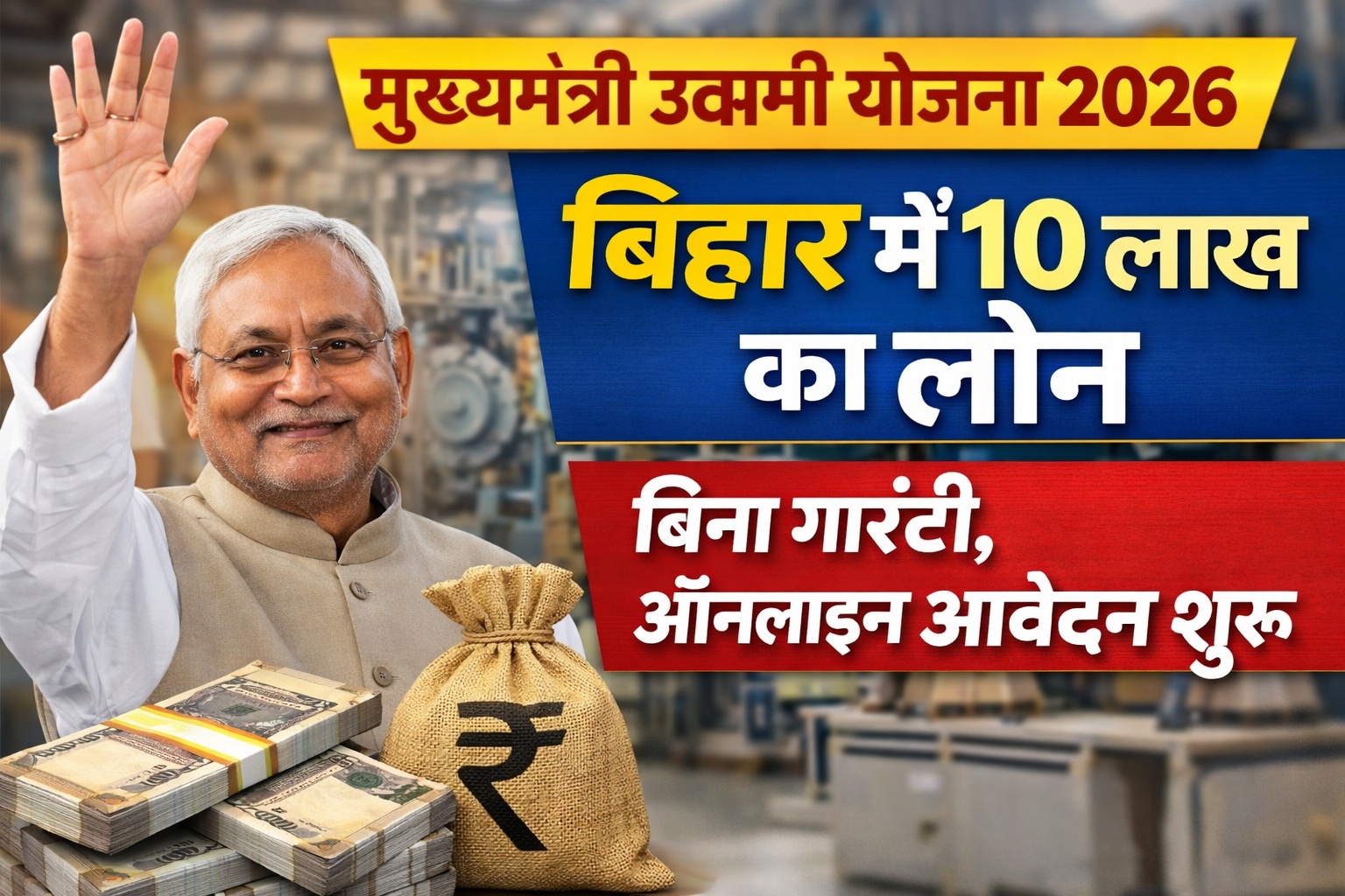 Mukhyamantri Udyami Yojana 2026 बिहार में 10 लाख तक का लोन बिना गारंटी, ऑनलाइन आवेदन शुरू