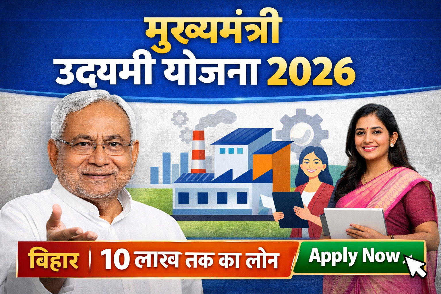 Mukhyamantri Udyami Yojana 2026 बिहार में मिलेगा 10 लाख तक का उद्यमी लोन, Apply Date और Registration जानकारी