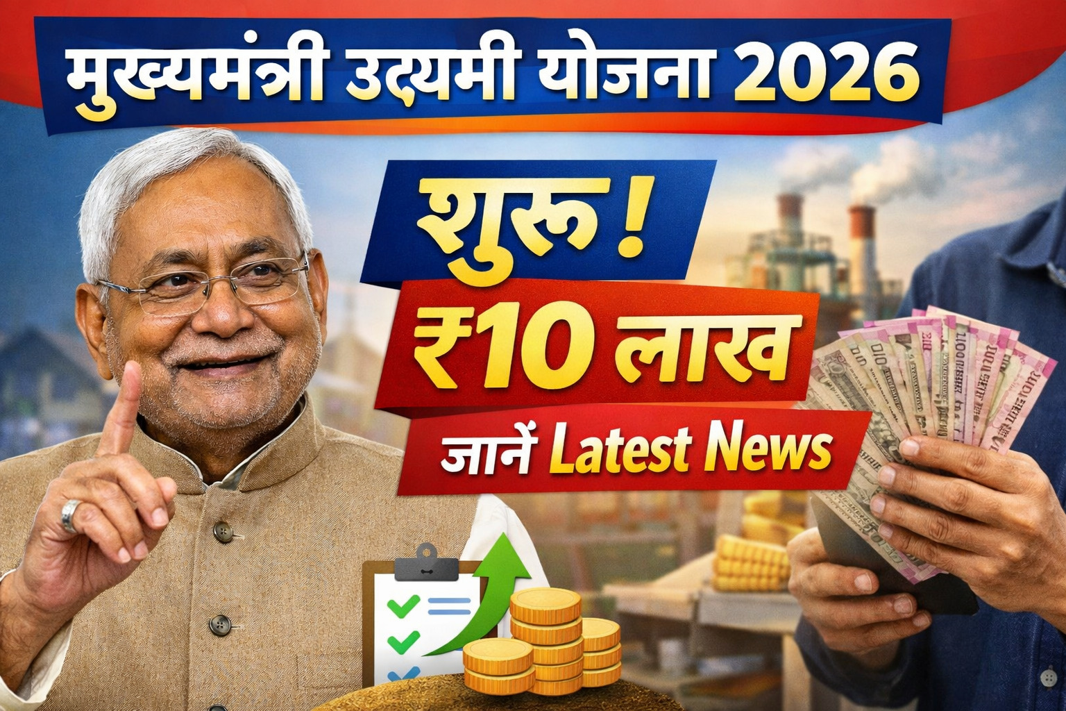 Mukhyamantri Udyami Yojana 2026 शुरू, ₹10 लाख, जानें, Latest News