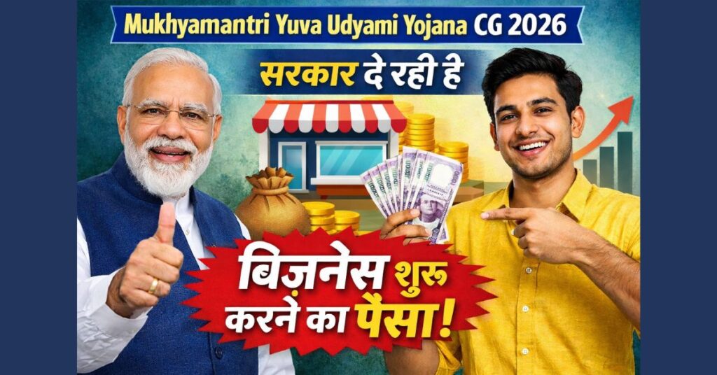 Mukhyamantri Yuva Udyami Yojana CG 2026: सरकार दे रही है बिज़नेस शुरू करने का पैसा!